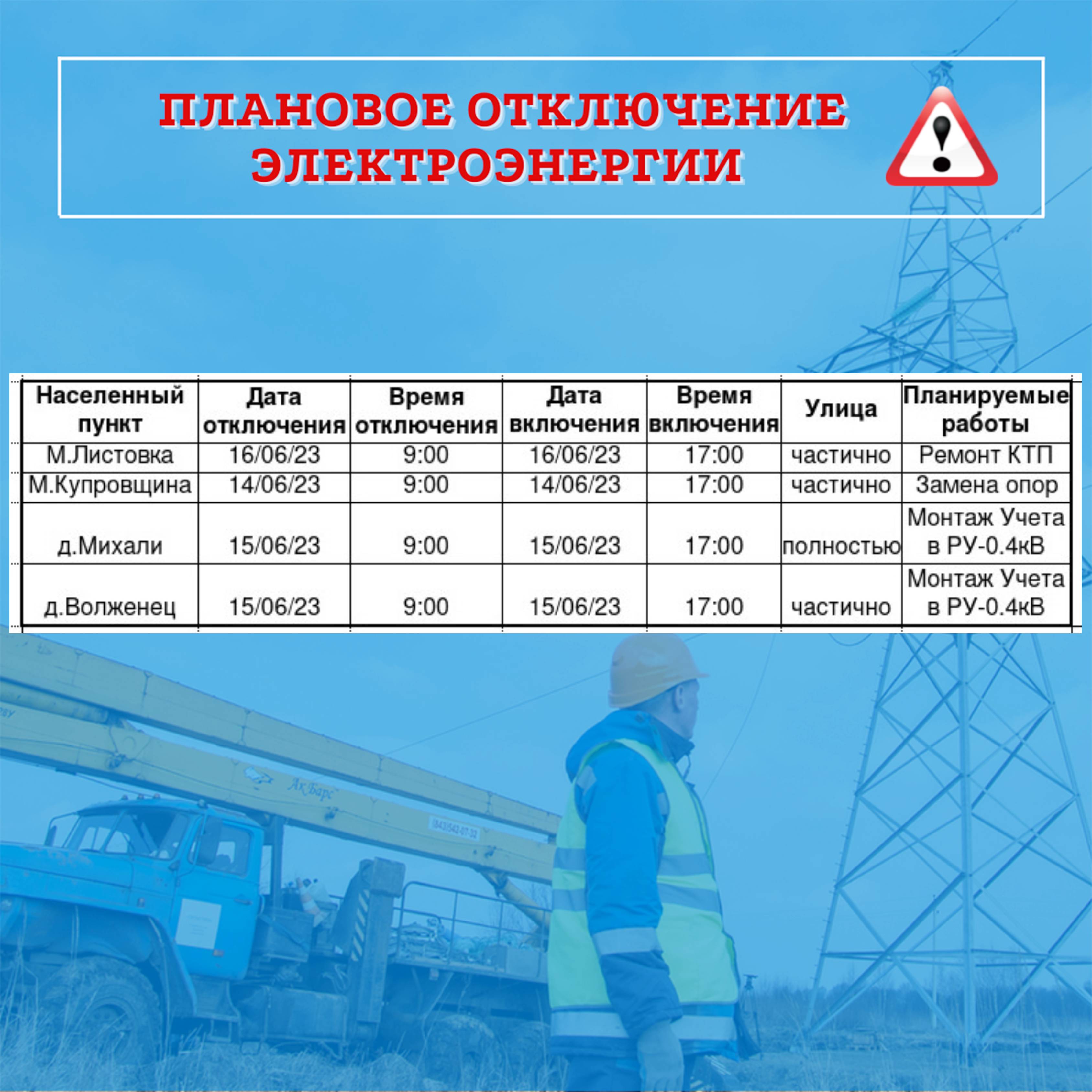 Отключение электроэнергии.