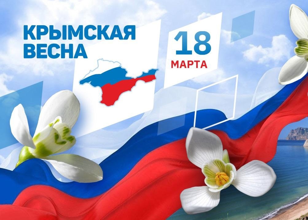 18 марта в России отмечают День воссоединения Крыма с Россией.