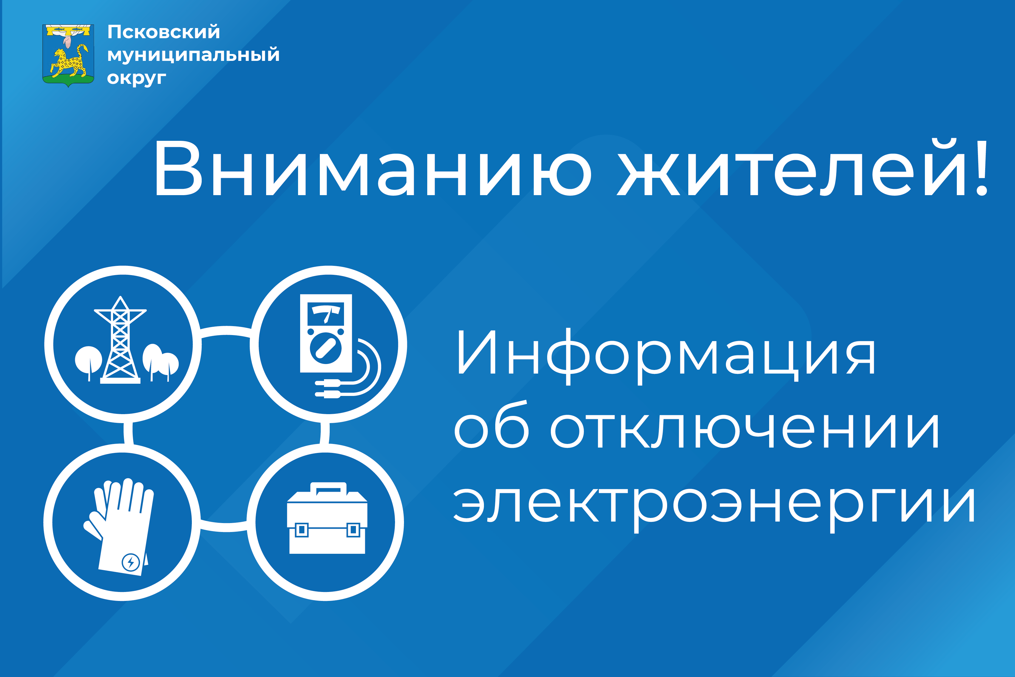 Энергетики проведут плановые отключения электроэнергии.