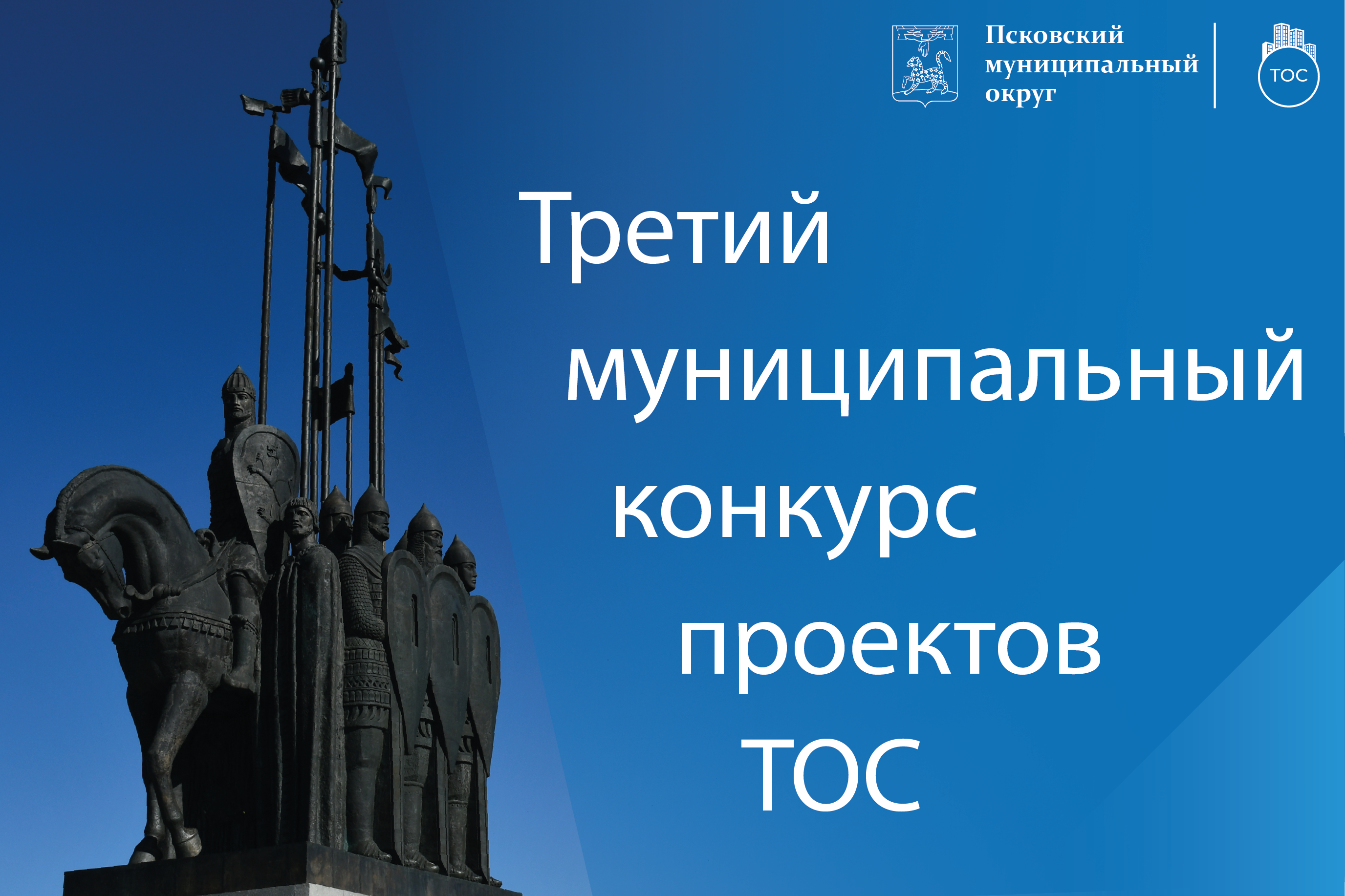 Третий муниципальный конкурс проектов ТОС стартует в Псковском МО.