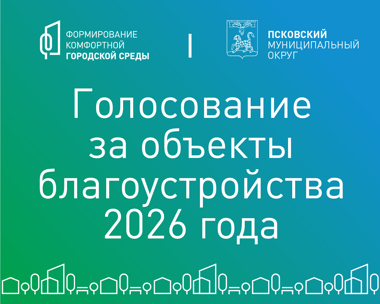 Четыре объекта претендуют на благоустройство в Псковском МО по нацпроекту.
