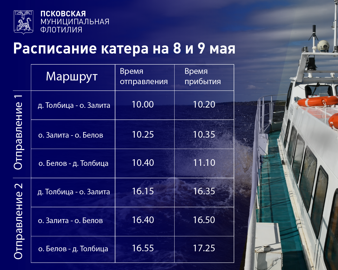 Праздничное расписание будет действовать на катерах муниципальной флотилии 8 и 9 мая.