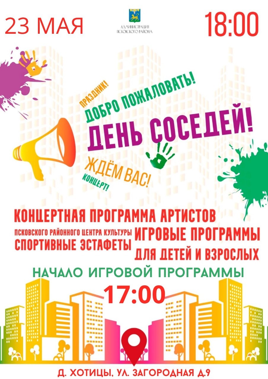 День соседей пройдет в деревне Хотицы Псковского МО 23 мая.