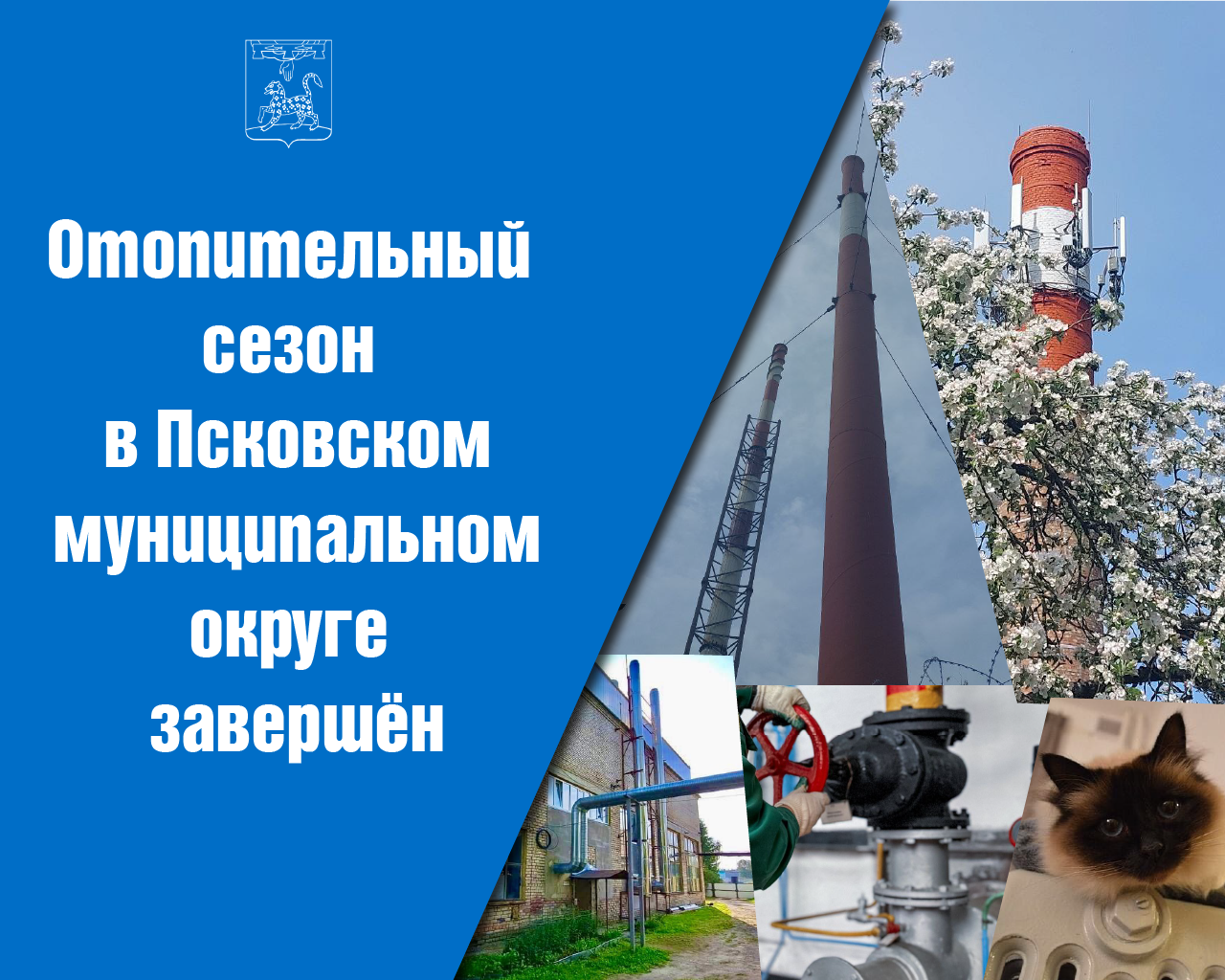 В Псковском муниципальном округе завершен отопительный сезон 2024/2025.