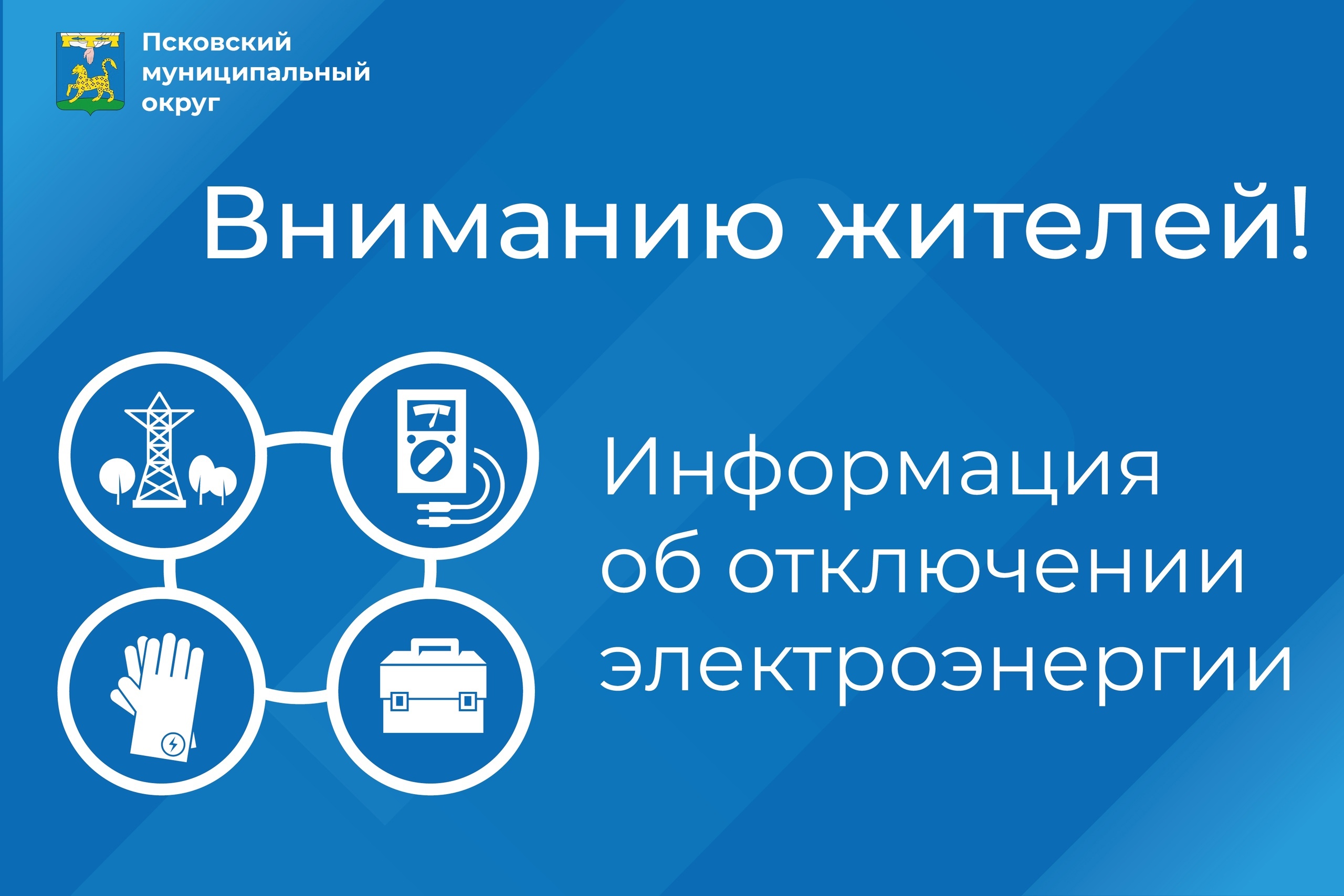 Энергетики проведут плановые отключения для ремонтных работ в Псковском МО.