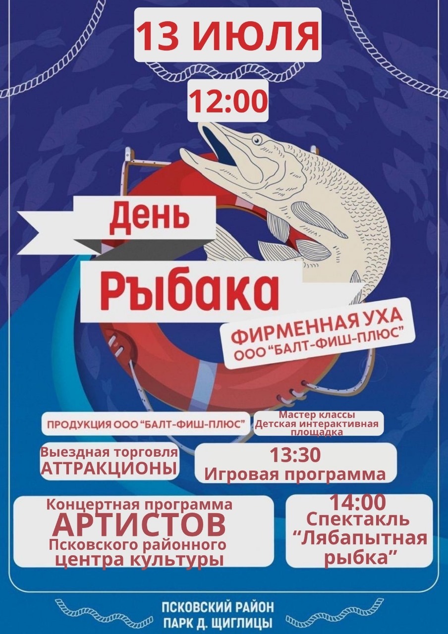 Праздник в честь Дня рыбака состоится в деревне Щиглицы 13 июля.