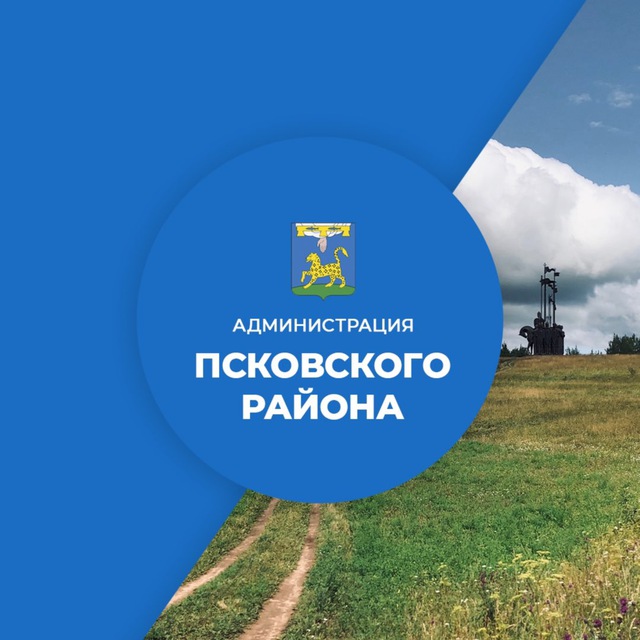 Администрацией Псковского района активно ведется работа  в соцсетях.