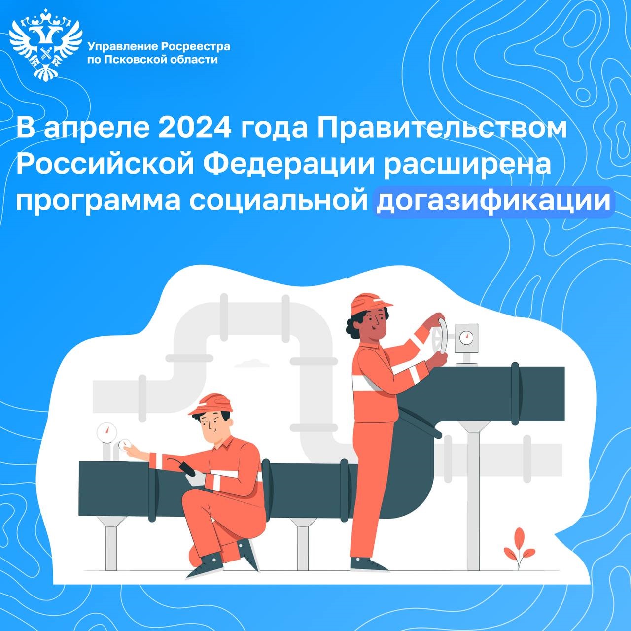 В апреле 2024 года Правительством Российской Федерации расширена программа социальной догазификации.