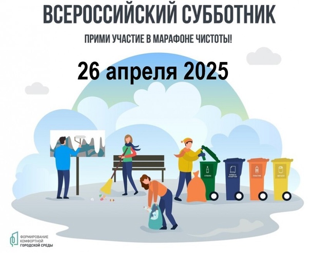 Всероссийский субботник состоится 26 апреля 2025 года.