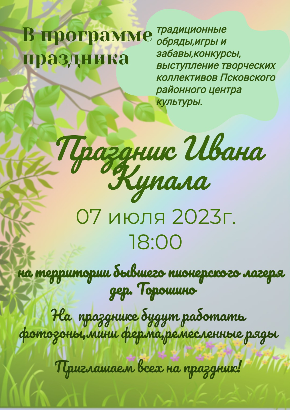 Уважаемые жители Псковского района !  Приглашаем 7 июля в 18: 00 в д. Торошино на праздник Ивана Купала!.