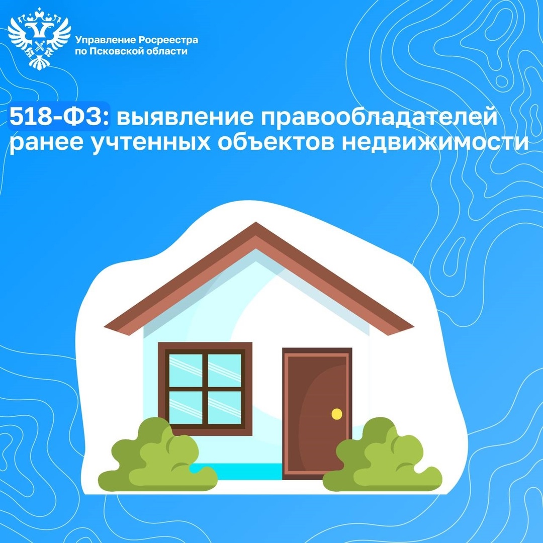 В Управлении Росреестра по Псковской области рассказали о выявление правообладателей ранее учтенных объектов недвижимости.