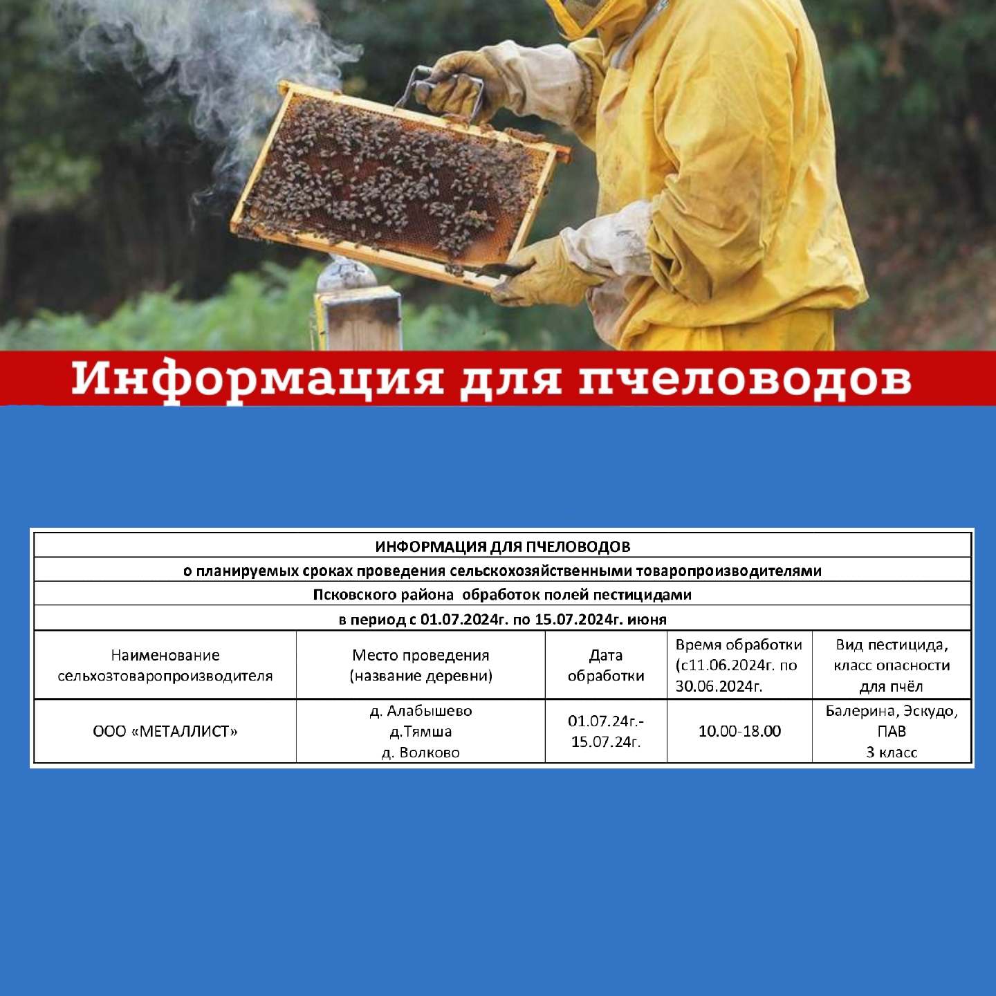 Информация для пчеловодов!.