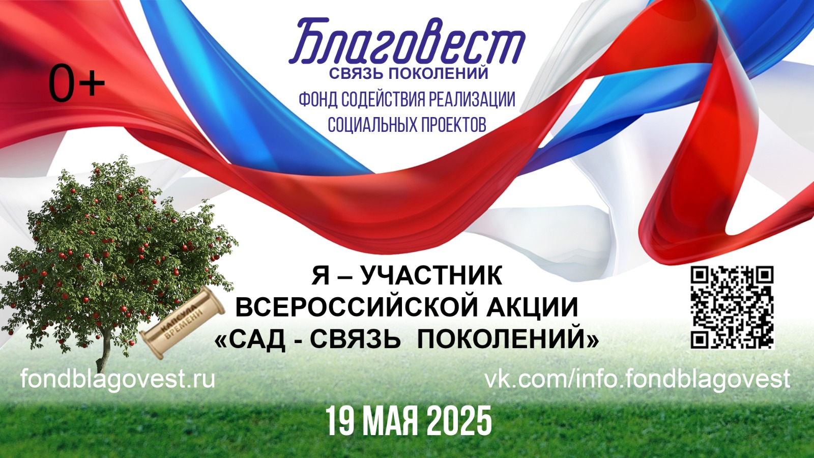 Всероссийская акция «САД — СВЯЗЬ ПОКОЛЕНИЙ».