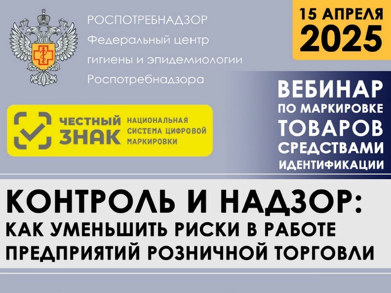 Информируем о проведении вебинара 15 апреля 2025 года для собственников бизнеса в области торговли, поставщиков и изготовителей продукции, подлежащей маркировке.
