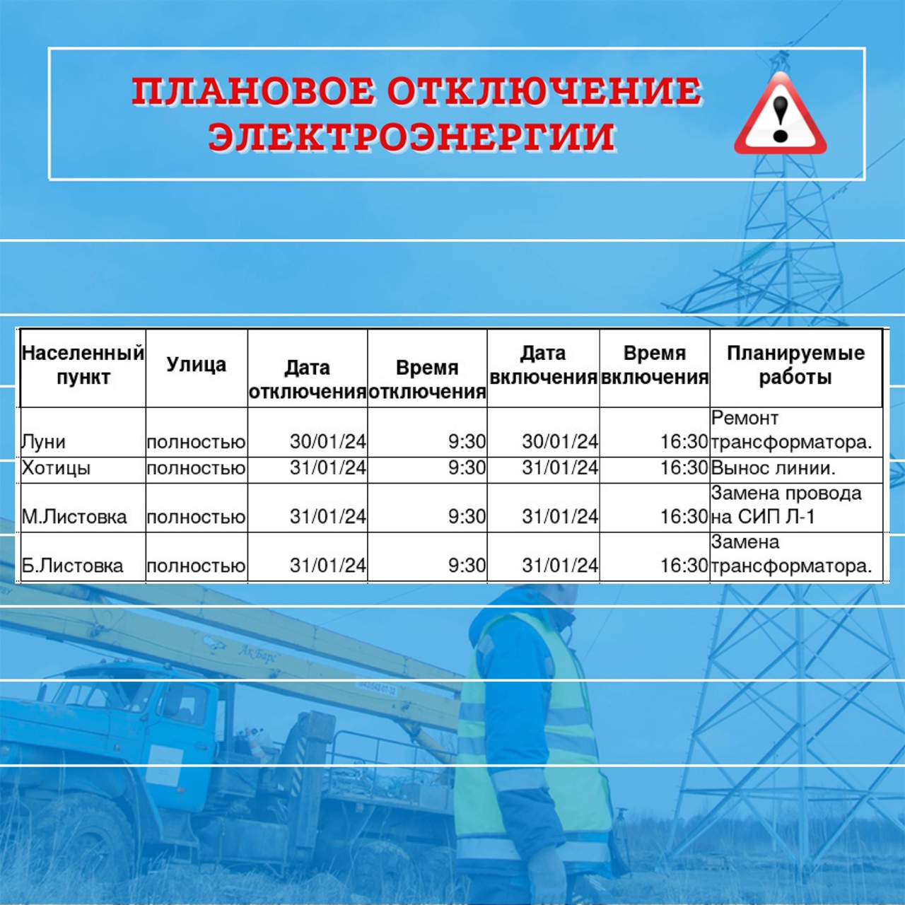 Плановое отключение электроэнергии в населенных пунктах Псковского района1 февраля 2023 года.