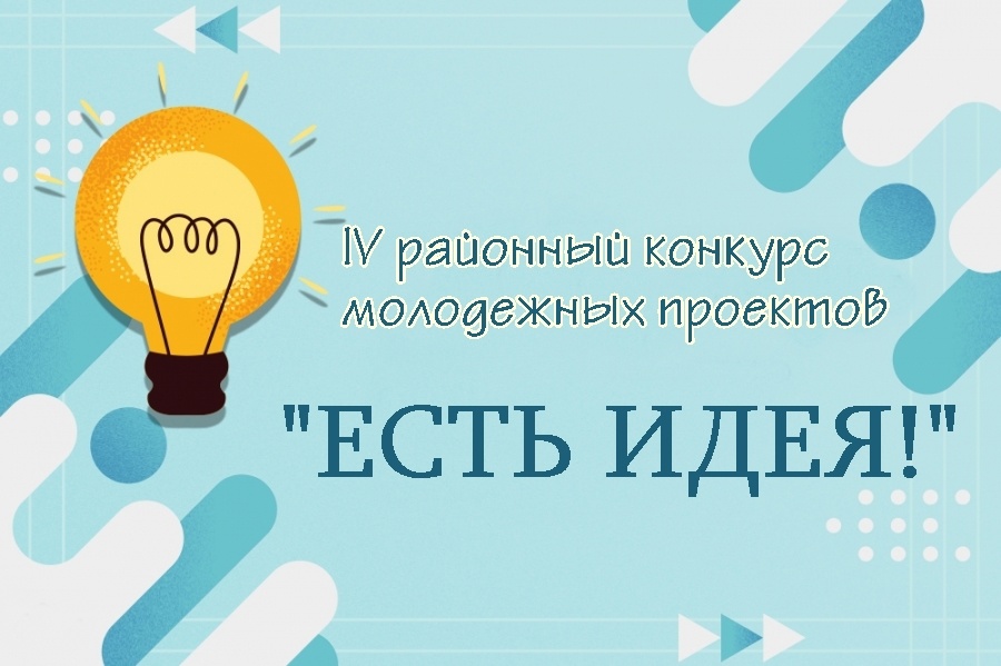 В Псковском районе стартовал IV Конкурс молодежных проектов «ЕСТЬ ИДЕЯ!» под девизом «Псковский район – ты часть моей России»..