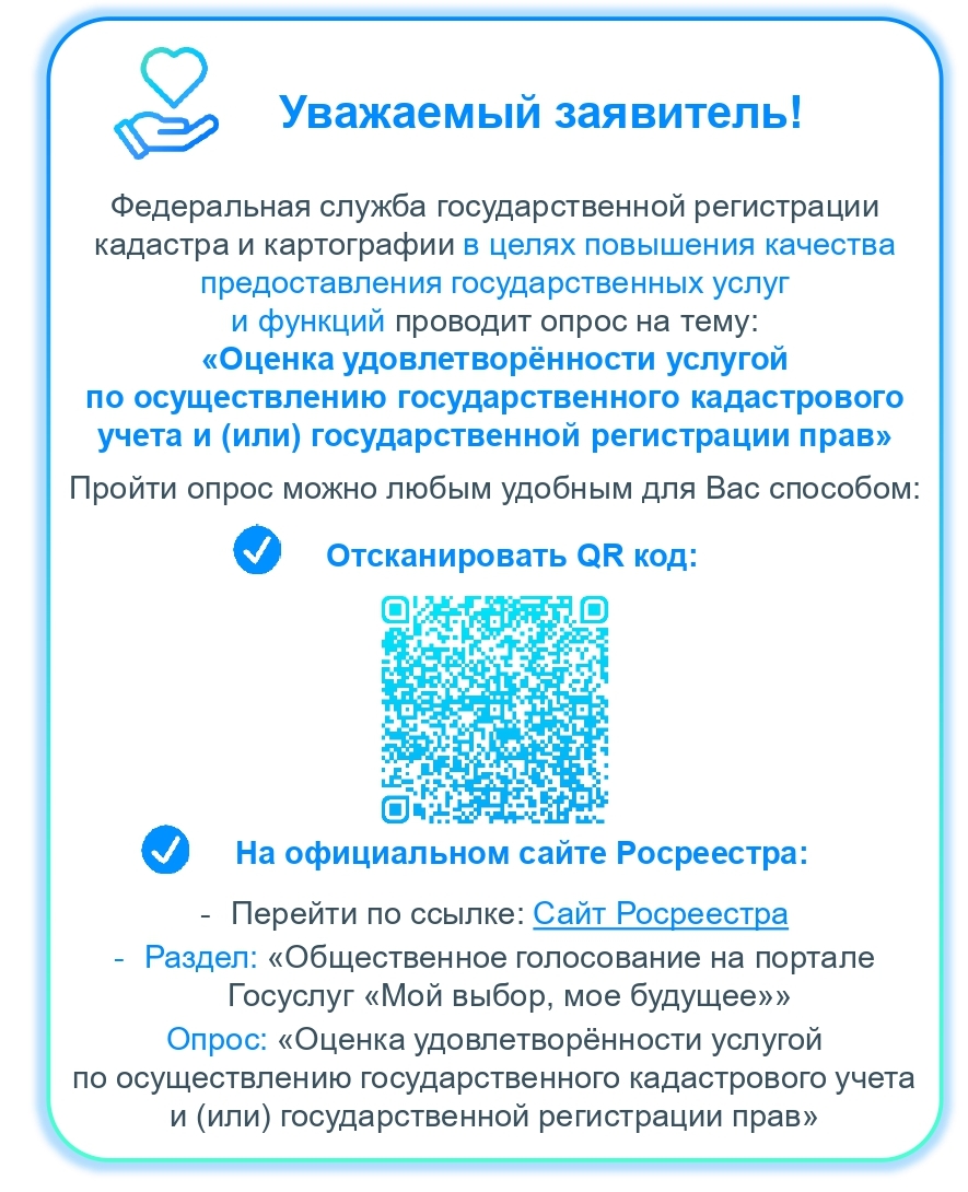 Росреестр проводит опрос на тему: «Оценка удовлетворенности услугой по осуществлению государственного кадастрового учета и (или) государственной регистрации прав».