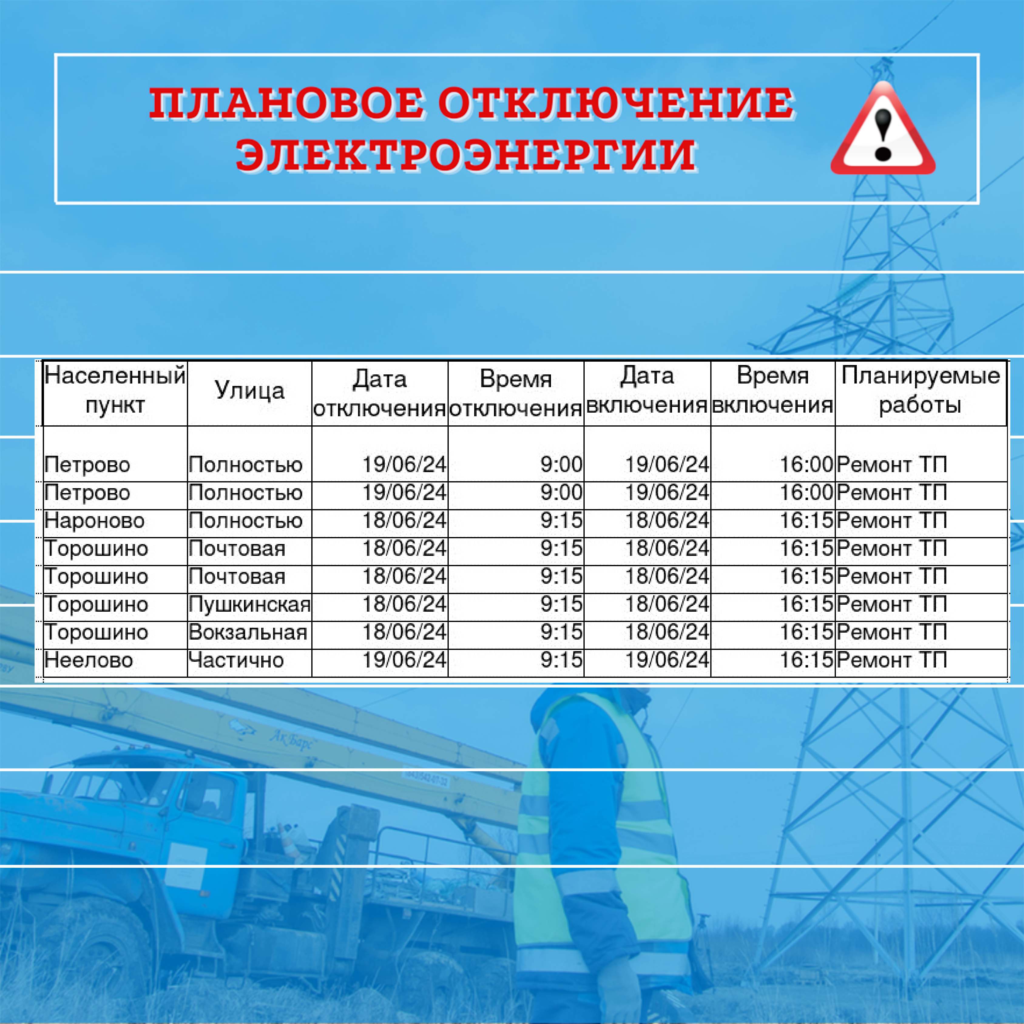 плановое отключение электроэнергии.