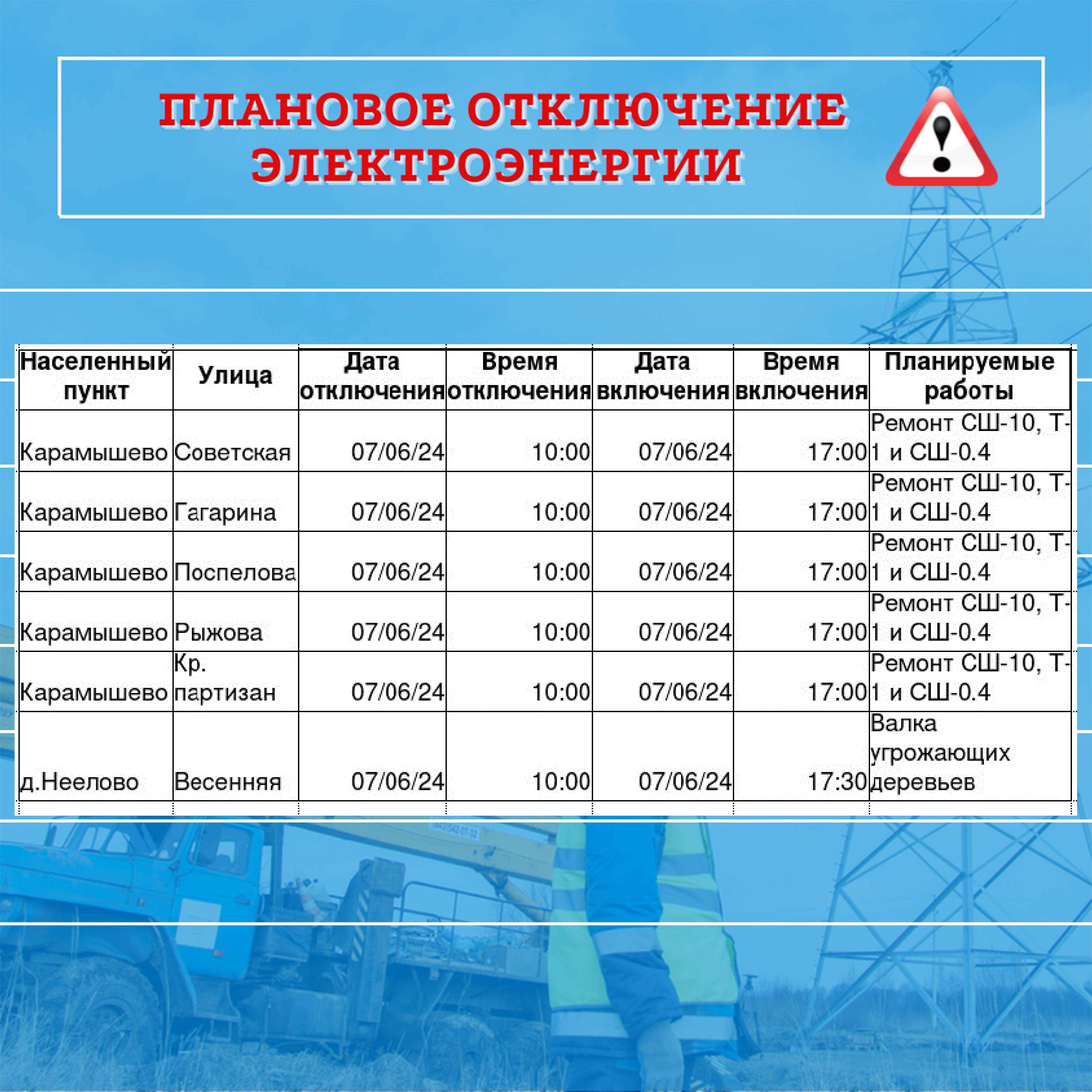 плановое отключение электроэнергии.