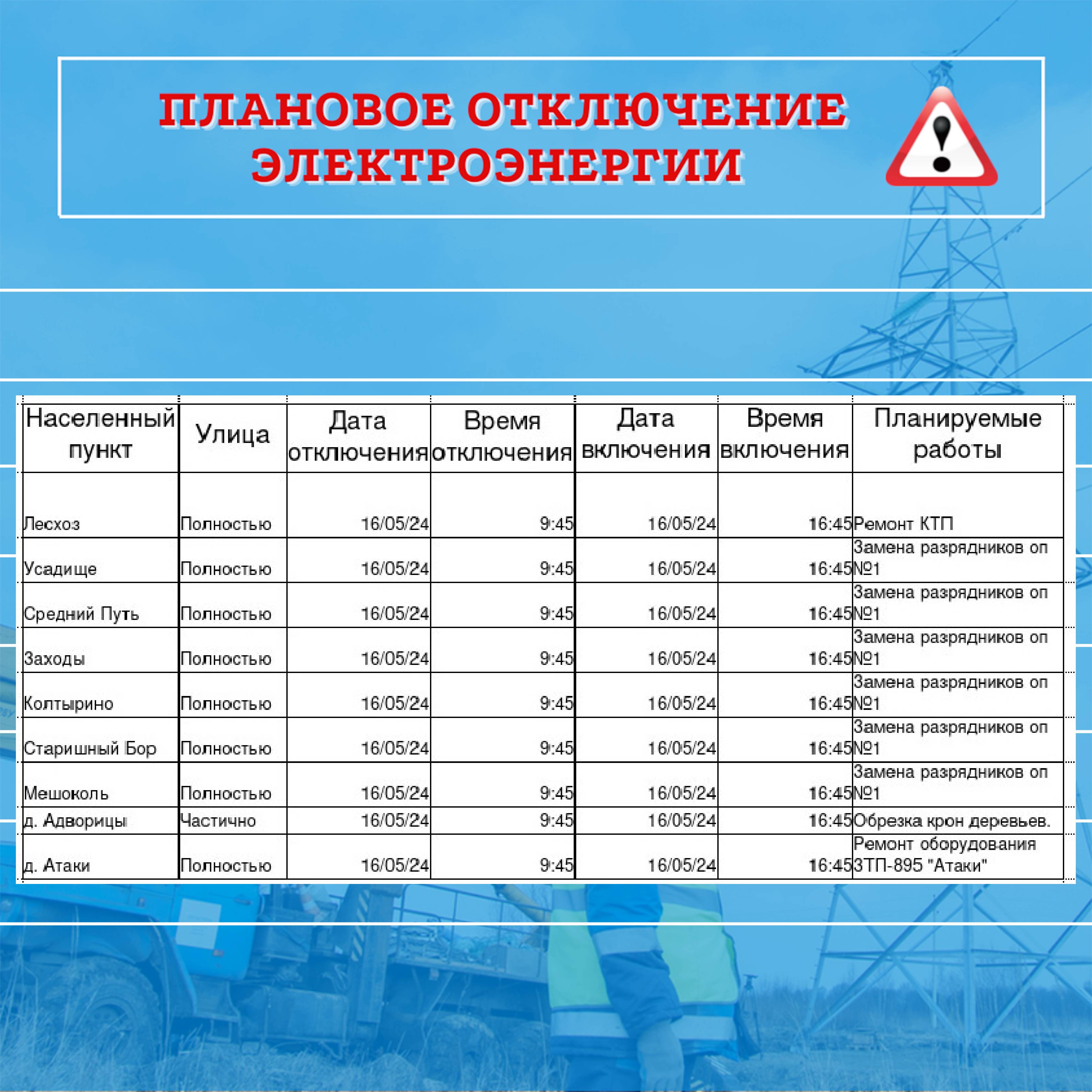 Плановое отключение электроэнергии.