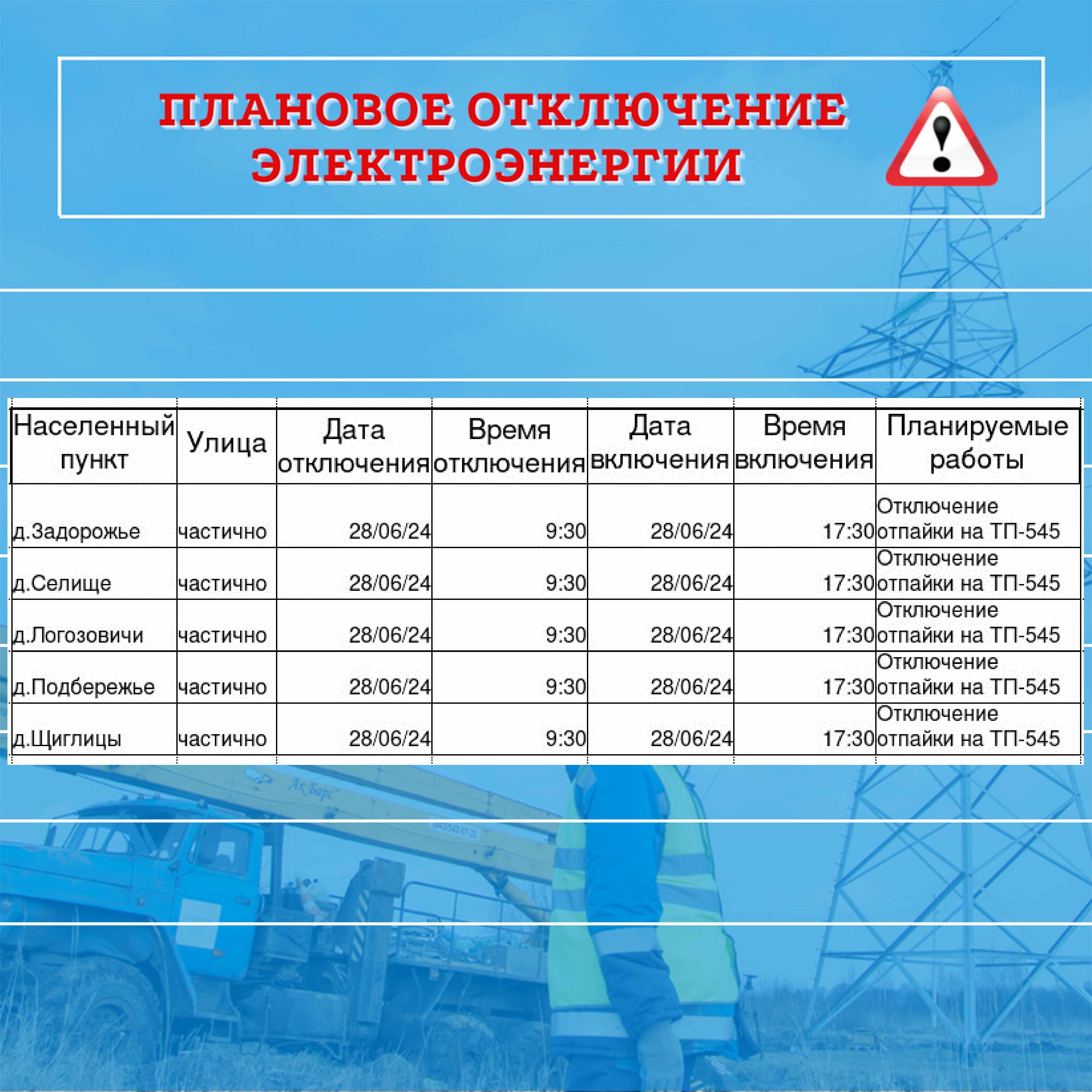 плановое отключение электроэнергии.