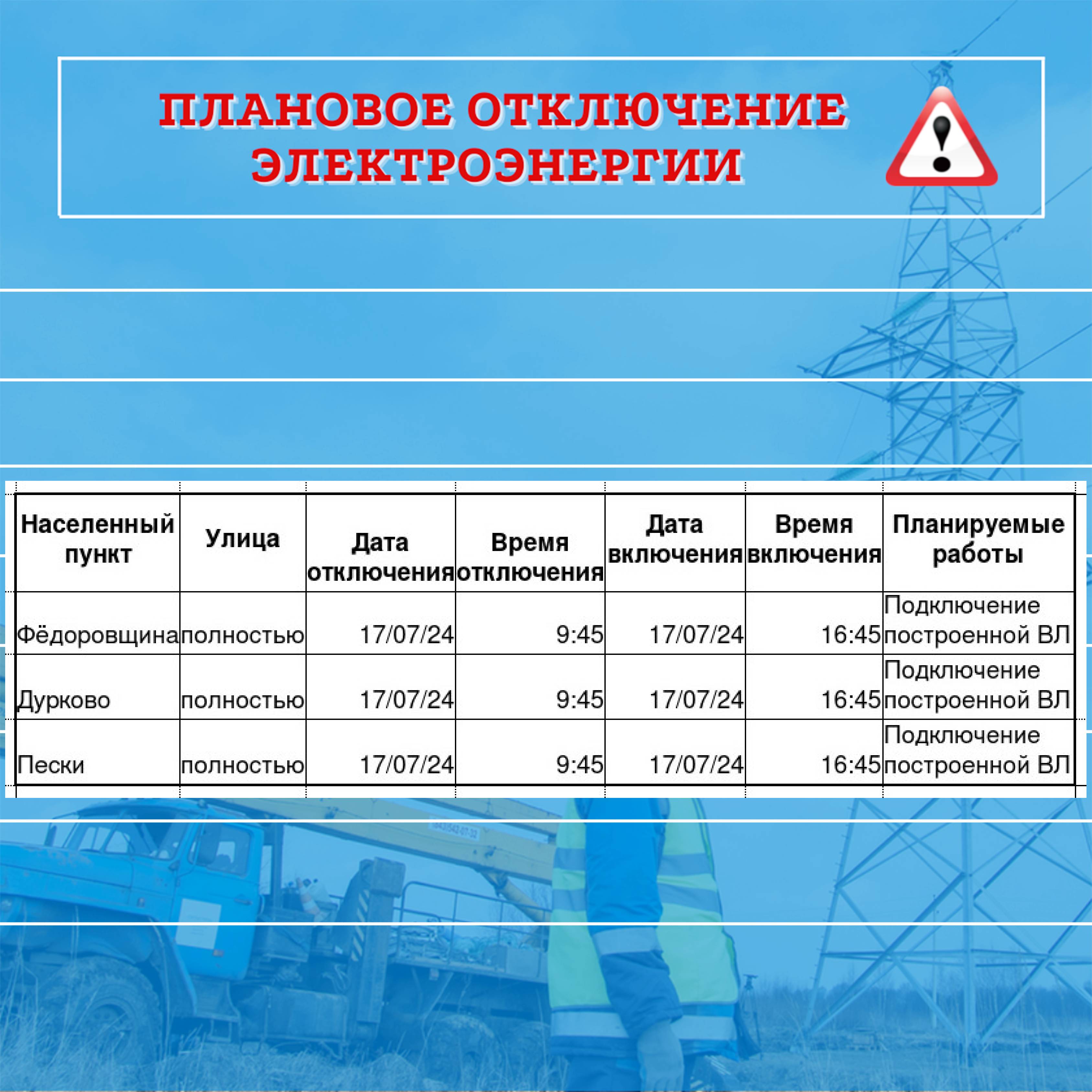 Плановое отключение электроэнергии.