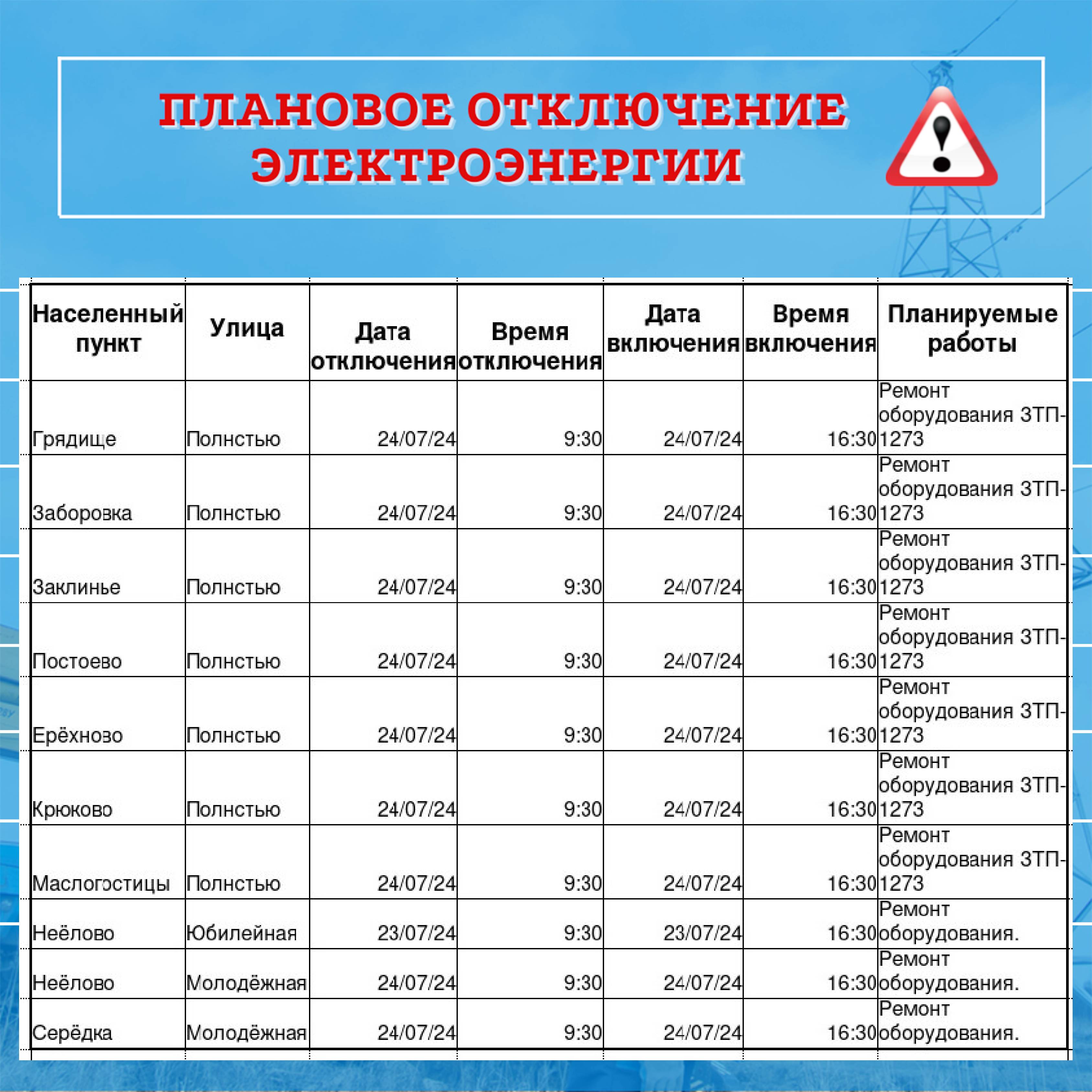 🏠Информация о плановом отключении электроэнергии..