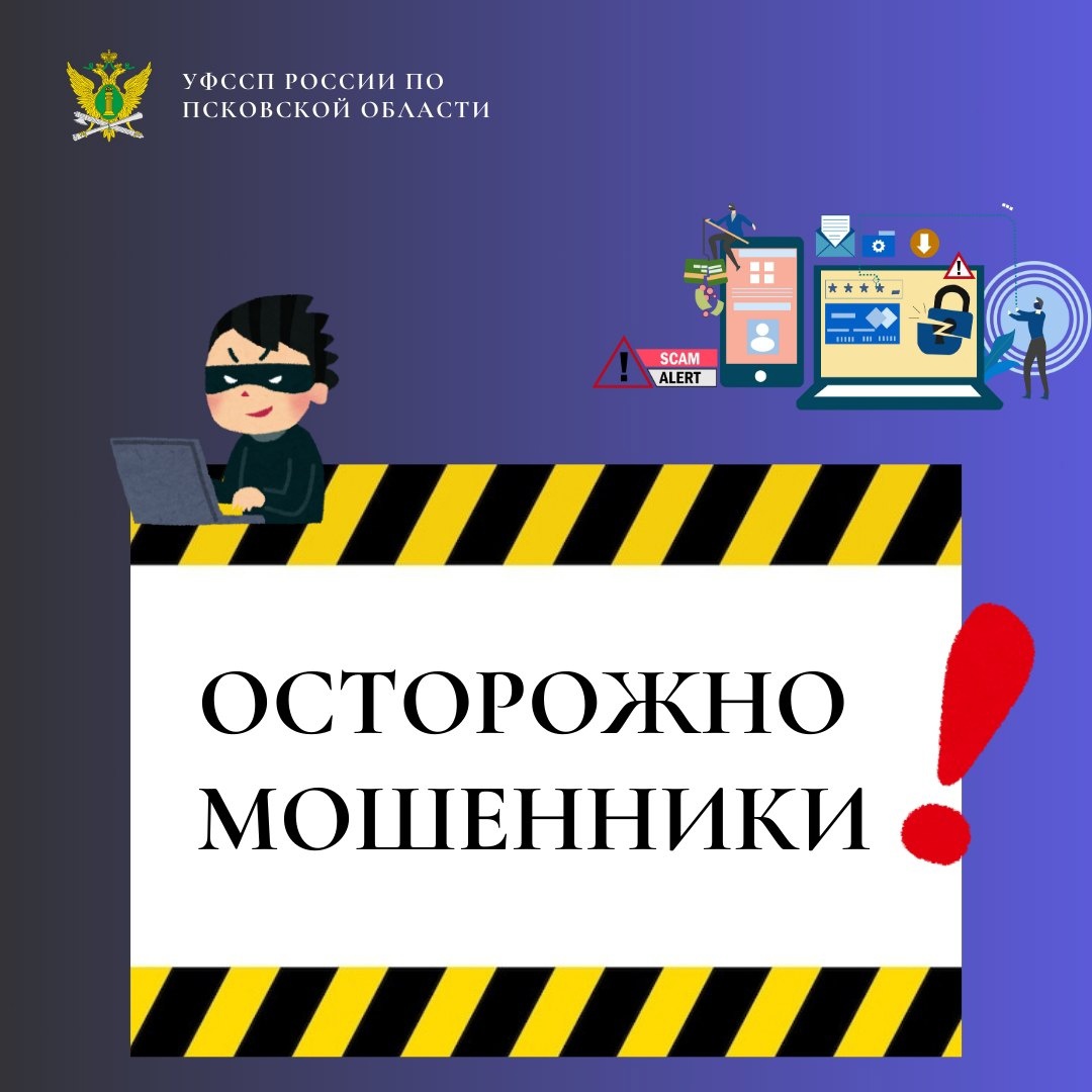 УФССП России по Псковской области призывает граждан помнить о правилах безопасного поведения в сети Интернет.