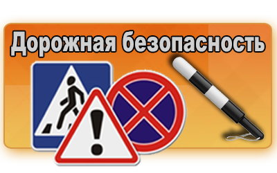 Информация в картинках  по безопасности дорожного движения.