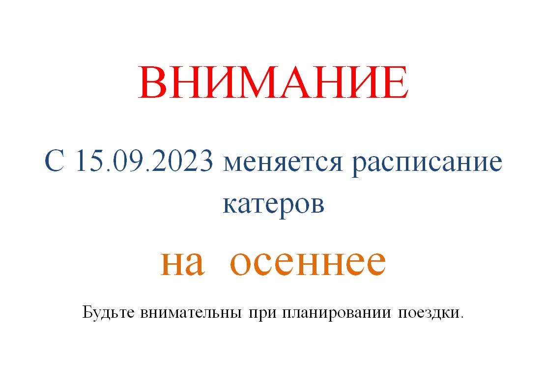 Измения в расписании  муниципальных катеров до Талабских островов.