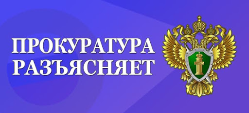 Прокуратура Псковского района разъясняет!.