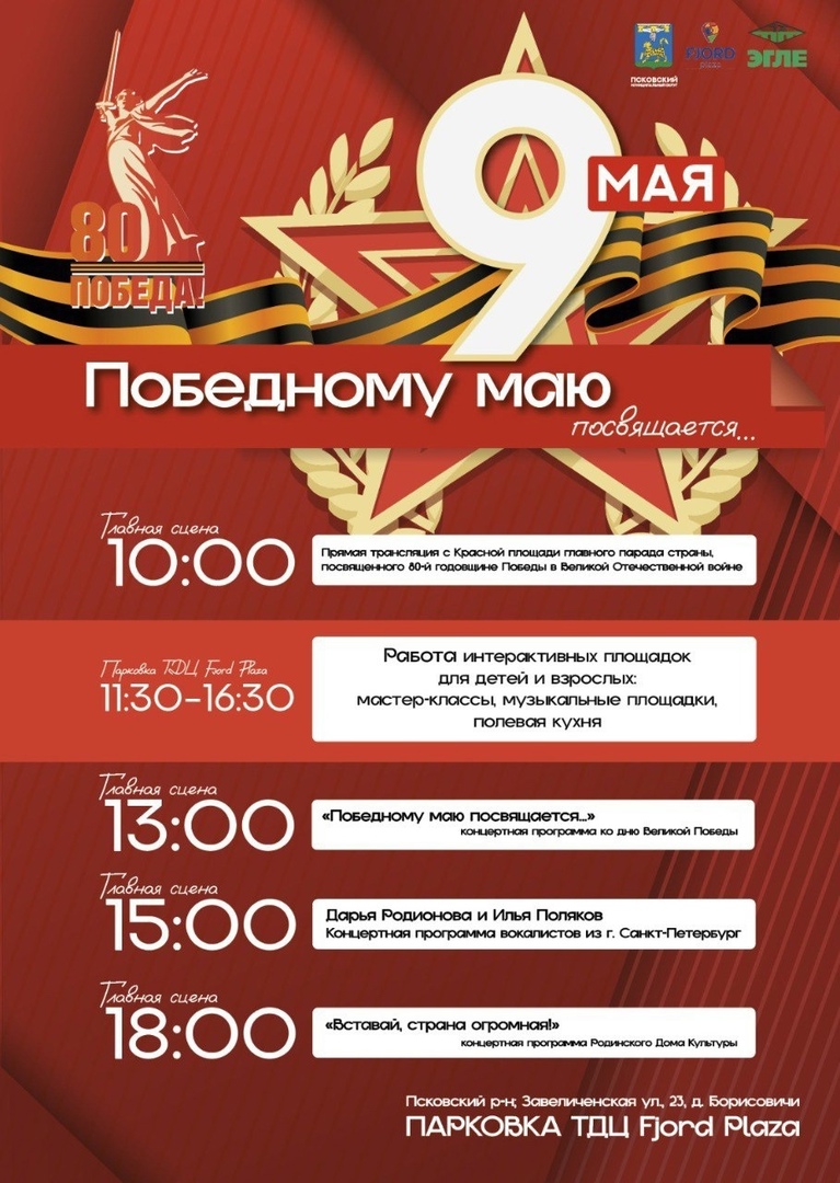 Победному маю посвящается! На парковке торгово-досугового центра Fjord Plaza пройдут праздничные мероприятия,  посвященные80-й годовщине Победы в Великой Отечественной войне.