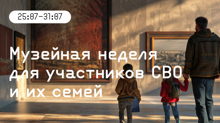 Акция "Музейная неделя" стартовала для участников СВО и членов их семей . Акция "Музейная неделя" стартовала для участников СВО и членов их семей .