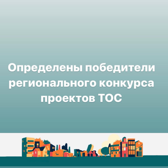 Определены победители регионального конкурса проектов ТОС. Определены победители регионального конкурса проектов ТОС.