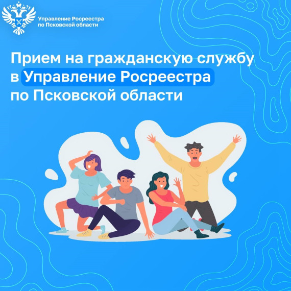 Управление Росреестра по Псковской области приглашает на работу новых сотрудников!. Управление Росреестра по Псковской области приглашает на работу новых сотрудников!.