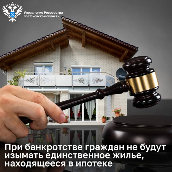 При банкротстве граждан не будут изымать единственное жилье, находящееся в ипотеке. При банкротстве граждан не будут изымать единственное жилье, находящееся в ипотеке.