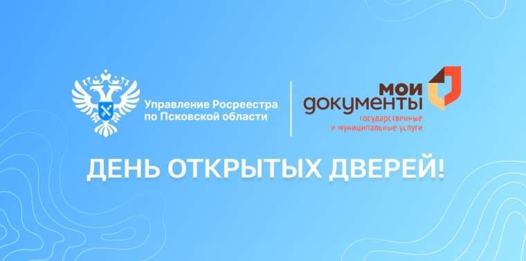 6 сентября совместно с МФЦ Псковской области состоится День Открытых Дверей. 6 сентября совместно с МФЦ Псковской области состоится День Открытых Дверей.