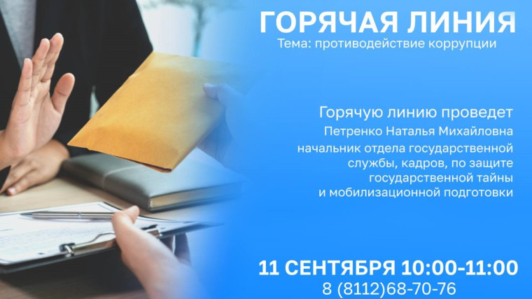 АНТИКОРРУПЦИОННАЯ ГОРЯЧАЯ ЛИНИЯ ПСКОВСКОГО РОСРЕЕСТРА В СЕНТЯБРЕ. АНТИКОРРУПЦИОННАЯ ГОРЯЧАЯ ЛИНИЯ ПСКОВСКОГО РОСРЕЕСТРА В СЕНТЯБРЕ.