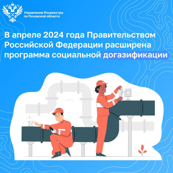 В апреле 2024 года Правительством Российской Федерации расширена программа социальной догазификации. В апреле 2024 года Правительством Российской Федерации расширена программа социальной догазификации.