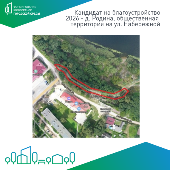 Общественная территория в деревне Родина претендует на благоустройство в 2026 году по нацпроекту. Общественная территория в деревне Родина претендует на благоустройство в 2026 году по нацпроекту.
