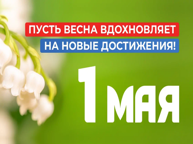 1 Мая — Международный день труда!. 1 Мая — Международный день труда!.