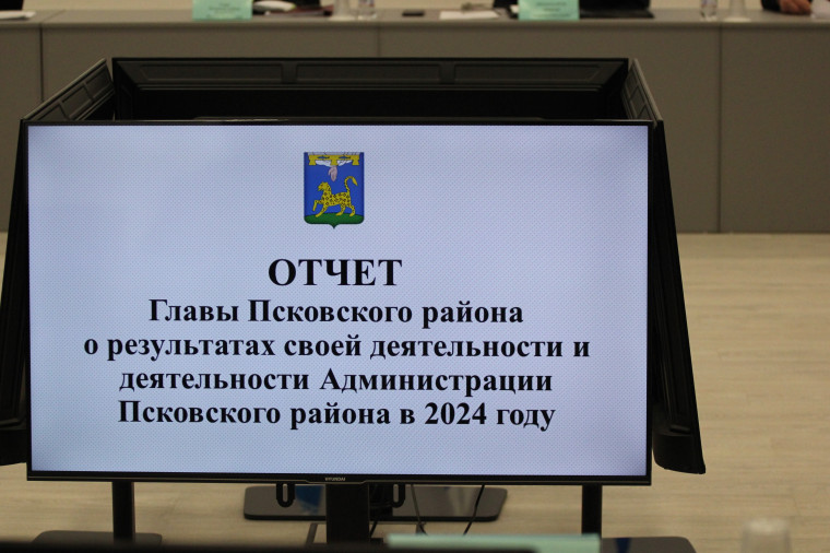 Глава Псковского района Наталья Федорова представила отчет о работе Администрации за 2024 год. Глава Псковского района Наталья Федорова представила отчет о работе Администрации за 2024 год.