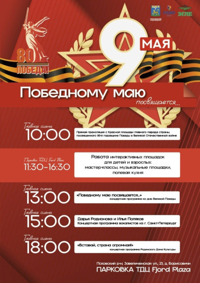 Победному маю посвящается! На парковке торгово-досугового центра Fjord Plaza пройдут праздничные мероприятия, посвященные80-й годовщине Победы в Великой Отечественной войне. Победному маю посвящается! На парковке торгово-досугового центра Fjord Plaza пройдут праздничные мероприятия, посвященные80-й годовщине Победы в Великой Отечественной войне.