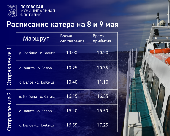 Праздничное расписание будет действовать на катерах муниципальной флотилии 8 и 9 мая. Праздничное расписание будет действовать на катерах муниципальной флотилии 8 и 9 мая.
