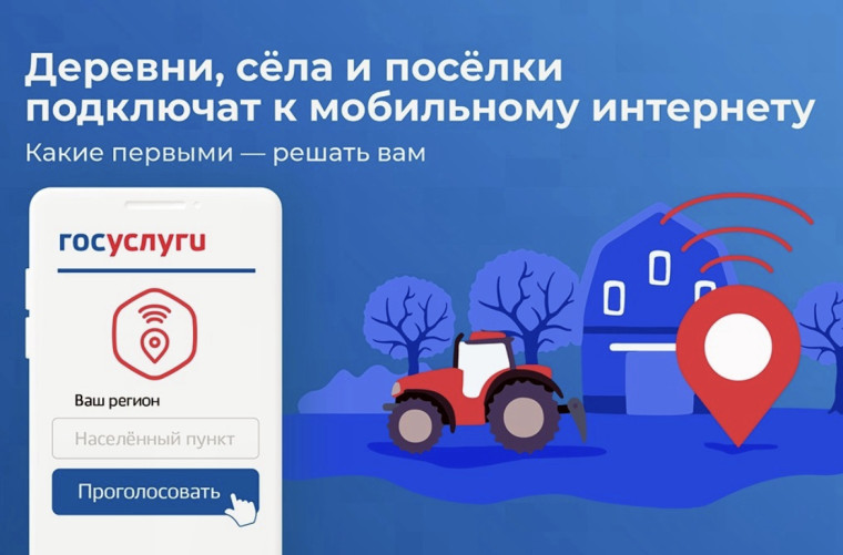 С 17 июля начнется Всероссийское голосование за подключение к мобильному Интернету малых населённых пунктов Российской Федерации в 2024 году.. С 17 июля начнется Всероссийское голосование за подключение к мобильному Интернету малых населённых пунктов Российской Федерации в 2024 году..