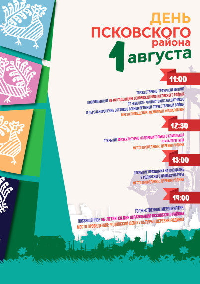 Приглашаем на день Псковского района!. Приглашаем на день Псковского района!.