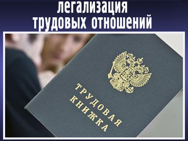 Легализация трудовых отношений. Легализация трудовых отношений.