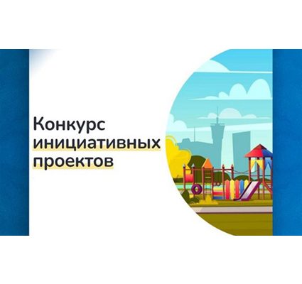 В Псковской области стартовал конкурс инициативных проектов. В Псковской области стартовал конкурс инициативных проектов.
