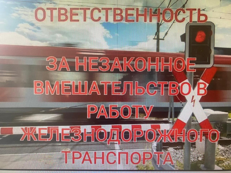 Безопасность на транспорте Незаконное вмешательство в работу железнодорожного транспорта. Безопасность на транспорте Незаконное вмешательство в работу железнодорожного транспорта.