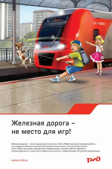 Железная дорога - зона повышенной опасности! Будьте внимательны!. Железная дорога - зона повышенной опасности! Будьте внимательны!.